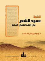 قضية عمود الشعر في النقد العربي القديم : ظهورها و تطورها